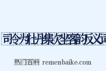 司令为牡丹集次坐客韵反义词是什么意思的图片